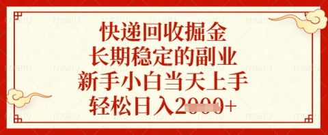 快递回收掘金项目，长期稳定的副业，新手小白当天上手，轻松日入几张【揭秘】-优优云网创