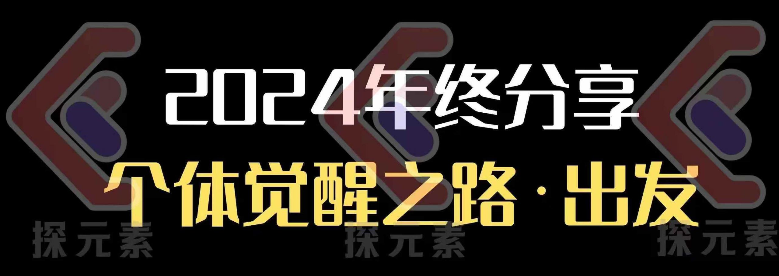个人事业行动营，​2024年终分享个体觉醒之路-优优云网创