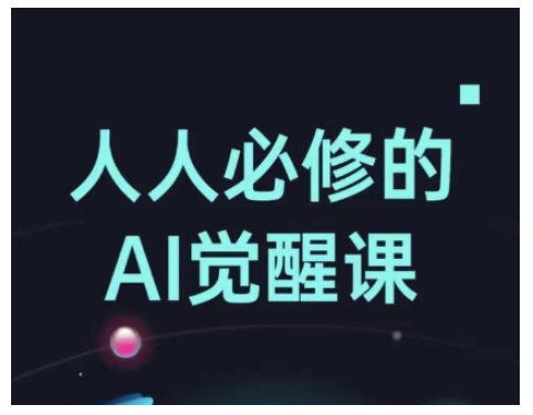 人人必修的Al觉醒课，AI工具全解，从办公神器到创意设计-优优云网创