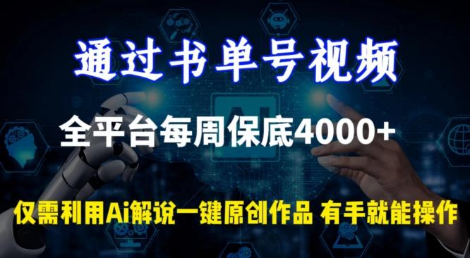 通过书单号视频，全平台每周保底4000+，利用AI解说一键原创作品【揭秘】-优优云网创