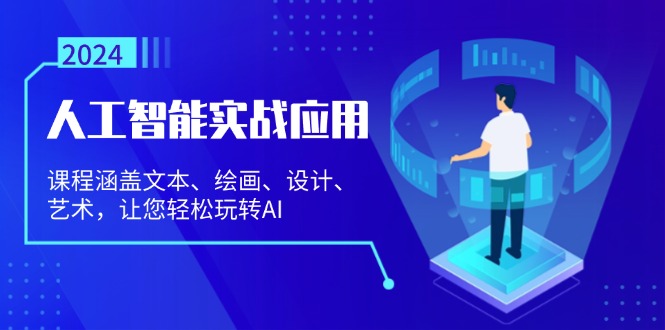 人工智能实战应用：课程涵盖文本、绘画、设计、艺术，让您轻松玩转AI-优优云网创