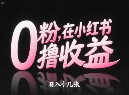 0粉在小红书撸收益，日入几张-优优云网创