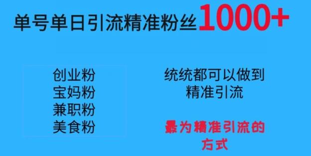单号单日引流精准粉丝1000+，最为精准引流的方式-优优云网创