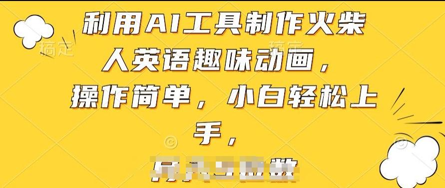 利用AI工具制作火柴人英语趣味动画，操作简单，小白轻松上手【揭秘】-优优云网创