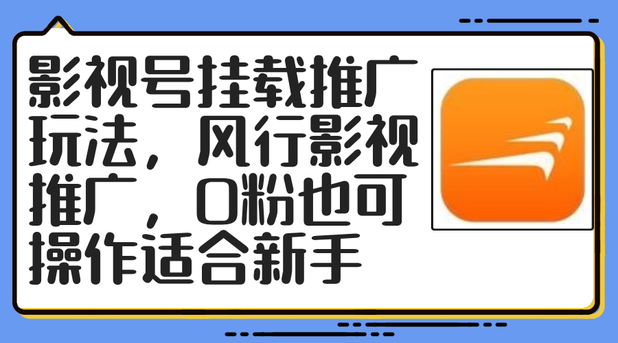 影视号挂载推广玩法，风行影视推广，0粉也可操作适合新手-优优云网创