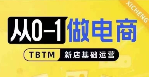 从0-1做电商-新店基础运营，从0-1对比线上线下经营逻辑，特别适合新店新手理解-优优云网创