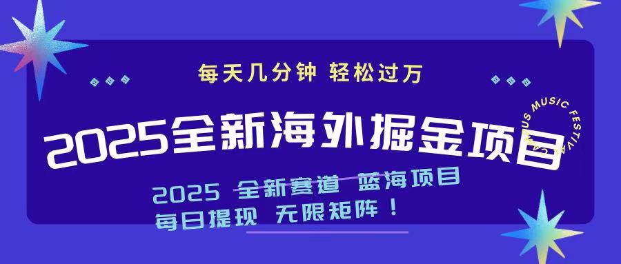 2025最新海外掘金项目 一台电脑轻松日入500+-优优云网创