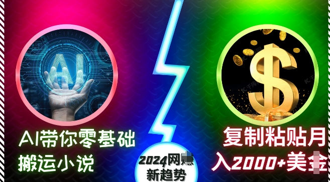 AI带你零基础搬运小说，复制粘贴月入2000+美刀，2024网创新趋势【揭秘】-优优云网创