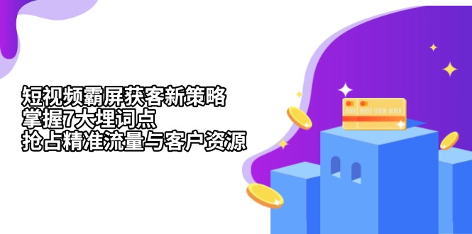 短视频霸屏获客新策略：掌握7大埋词点，抢占精准流量与客户资源-优优云网创