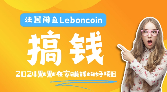 法国闲鱼Leboncoin跨境电商教程：环境邮箱电话解决产品上传及流量，悄悄赚钱-优优云网创