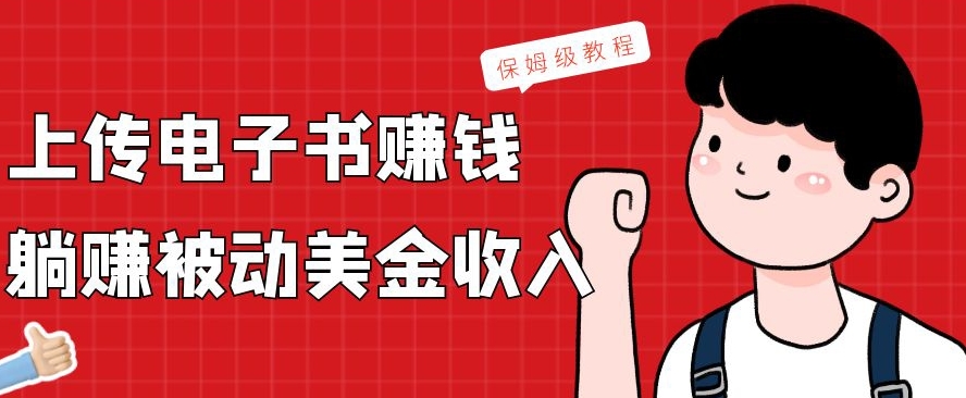 上传电子书赚钱，赚取被动美金收入，保姆级教程-优优云网创