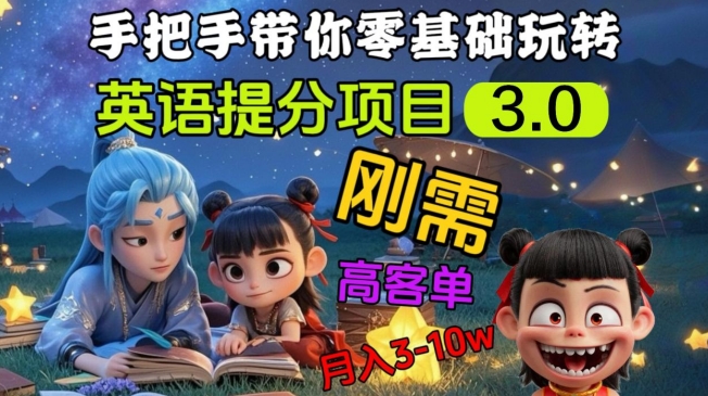 英语提分项目3.0，私域高客单价，刚需，月入3-10个-优优云网创