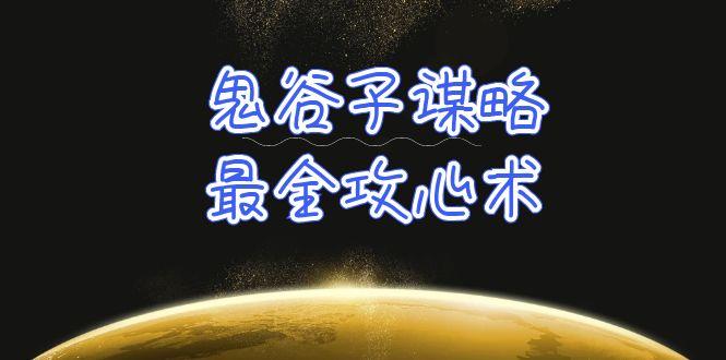 (10032期)学透 鬼谷子谋略-最全攻心术_教你看懂人性没有搞不定的人(21节课+资料)-优优云网创