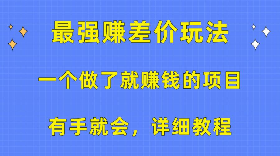 一个做了就赚钱的项目，最强赚差价玩法，有手就会，详细教程-优优云网创