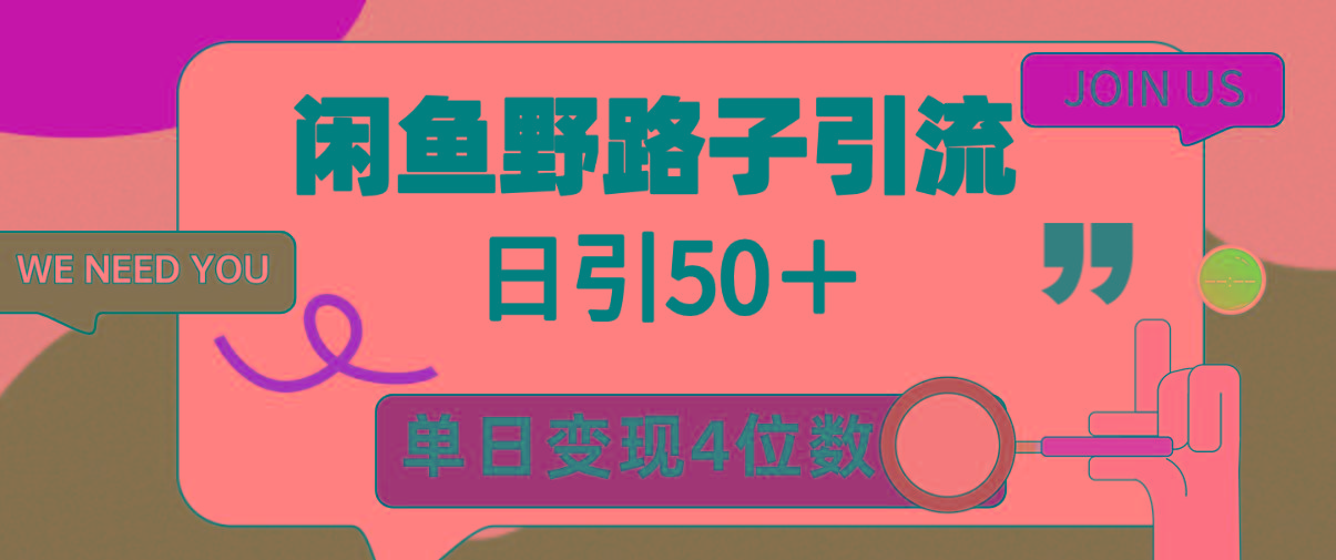 (9658期)闲鱼野路子引流创业粉，日引50＋，单日变现四位数-优优云网创