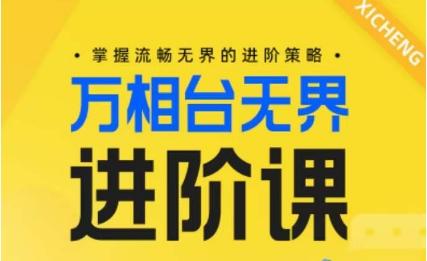 电商万相台无界进阶课，掌握流畅无界的进阶策略-优优云网创