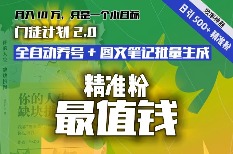 【流量就是钱】日引流500+各类目精准粉神器：全自动养号+图文批量生成。从此流量不愁，变现无忧！-优优云网创