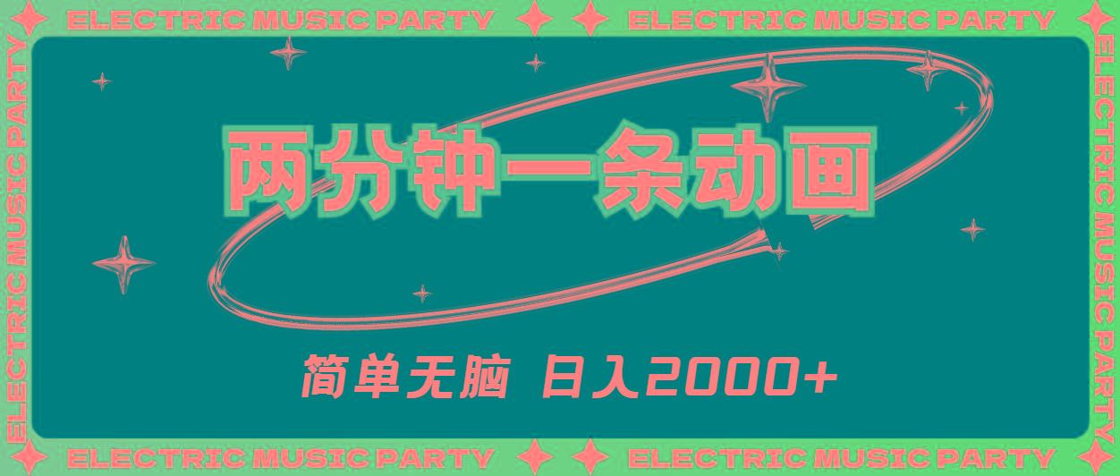 2分钟一条原创动画，简单无脑，日入2000+-优优云网创