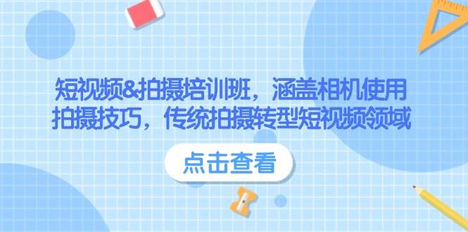 短视频&拍摄培训班，涵盖相机使用、拍摄技巧，传统拍摄转型短视频领域-优优云网创