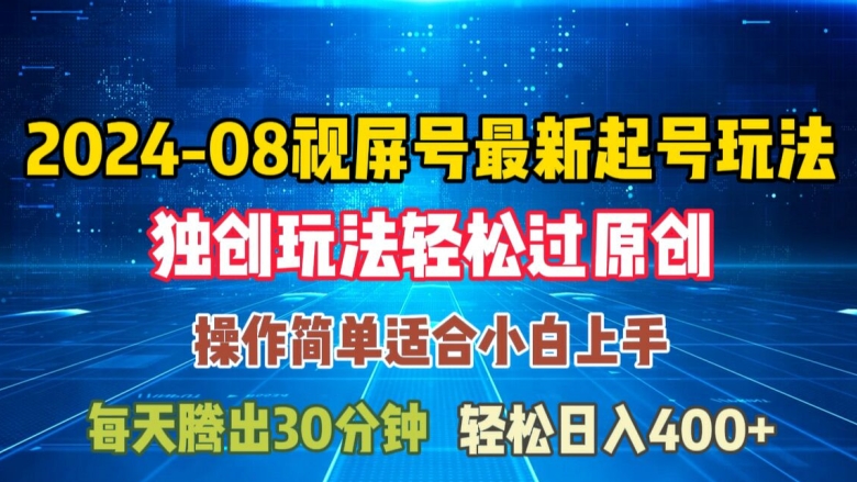 08月视频号最新起号玩法，独特方法过原创日入三位数轻轻松松【揭秘】-优优云网创