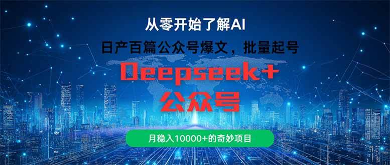 （14859期）日产百篇公众号爆文，批量起号，月稳入10000+的奇妙项目-优优云网创