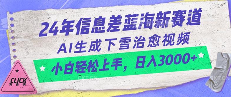 24年信息差蓝海新赛道，AI生成下雪治愈视频 小白轻松上手，日入3000+-优优云网创
