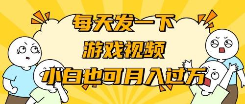 (9364期)游戏推广-小白也可轻松月入过万-优优云网创