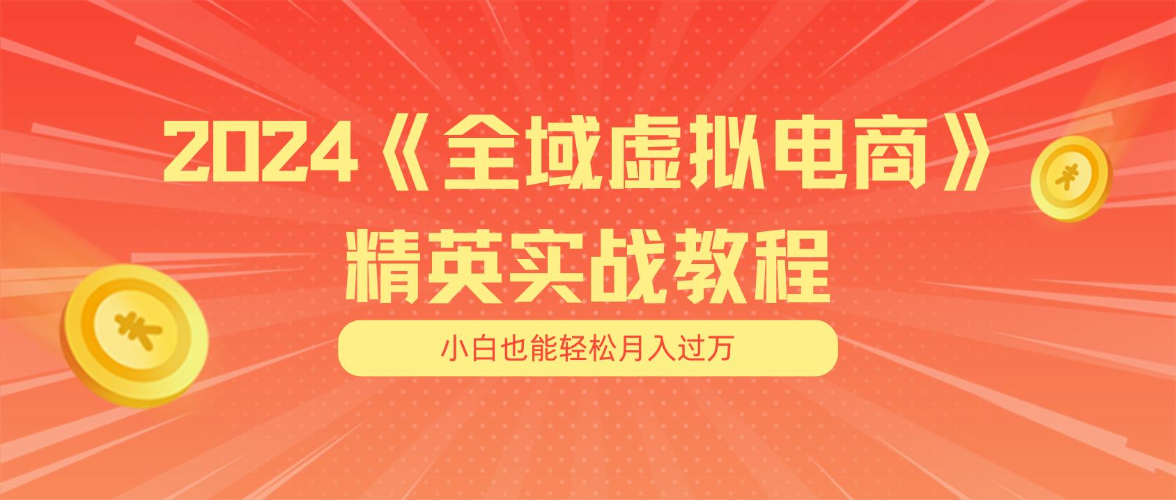 月入五位数 干就完了 适合小白的全域虚拟电商项目(无水印教程+交付手册-优优云网创