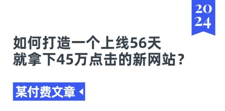 某付费文章《如何打造一个上线56天就拿下45万点击的新网站?》-优优云网创