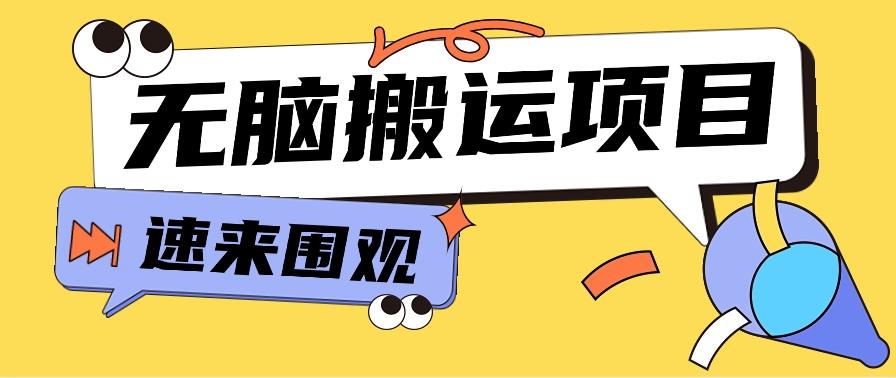小红书虚拟项目，无脑搬运，零成本零门槛轻松月入3000+【视频教程+配套工具】-优优云网创