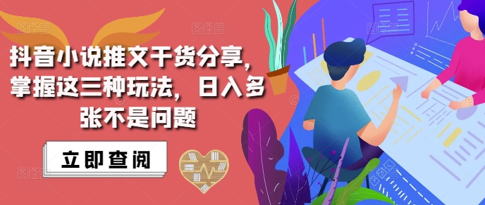 抖音小说推文搬运详解，掌握这三种玩法，日入多张不是问题-优优云网创