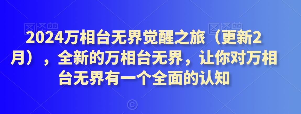 2024万相台无界觉醒之旅(更新3月)，全新的万相台无界，让你对万相台无界有一个全面的认知-优优云网创