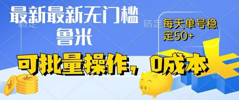 最新0成本项目，不看广告、不养号，纯挂机单号一天50+，收益时时可见，提现秒到账【揭秘】-优优云网创