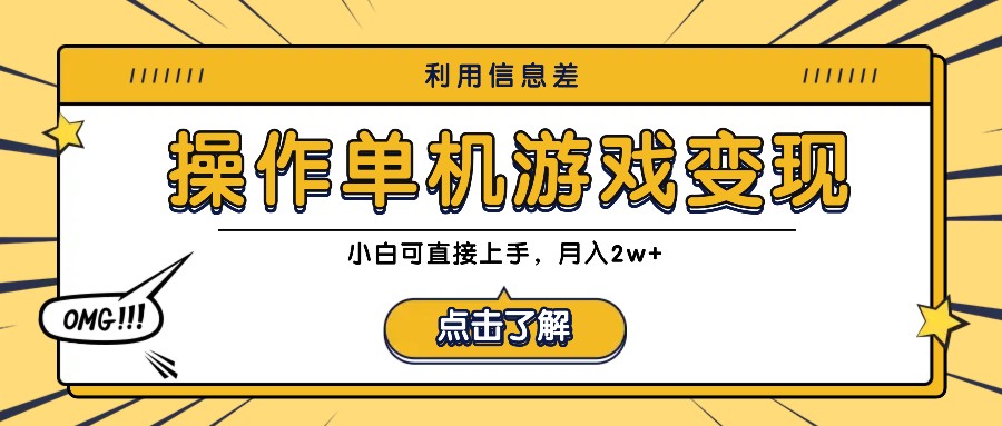 利用信息差玩转单机游戏变现，操作简单，小白可直接上手，月入2w+-优优云网创