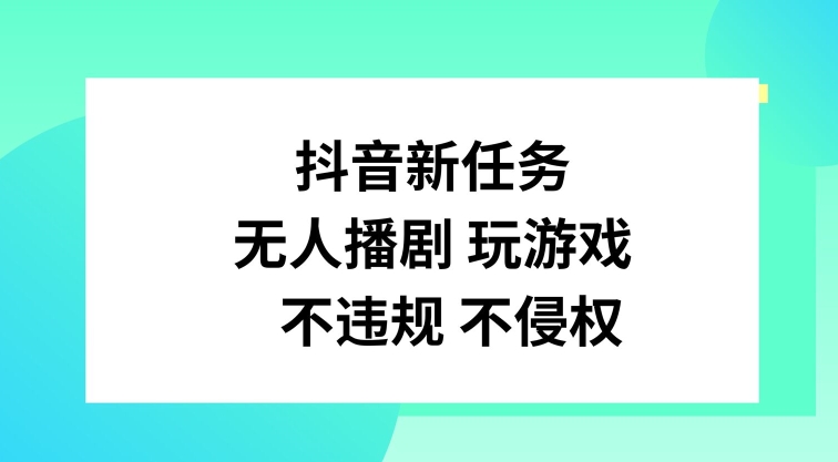 抖音新任务，无人播剧玩游戏，不违规不侵权【揭秘】-优优云网创