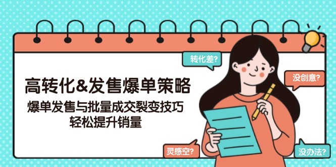 高转化&发售爆单策略，爆单发售与批量成交裂变技巧，轻松提升销量-优优云网创