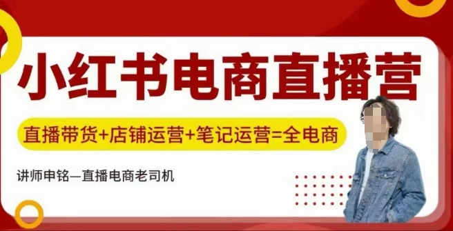 小红书电商直播训练营，直播带货+店铺运营+笔记运营-优优云网创
