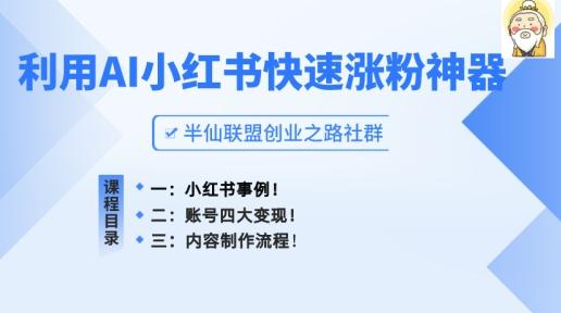 小红书快速涨粉神器，利用AI制作小红书爆款笔记【揭秘】-优优云网创