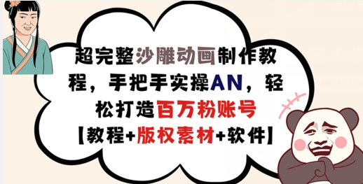 超完整沙雕动画制作教程，手把手实操AN，轻松打造百万粉账号【教程+版权素材】-优优云网创