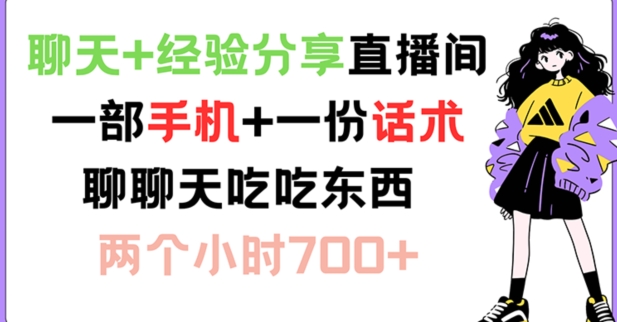 聊天+经验分享直播间 一部手机+一份话术 聊聊天吃吃东西 两个小时700+【揭秘】-优优云网创