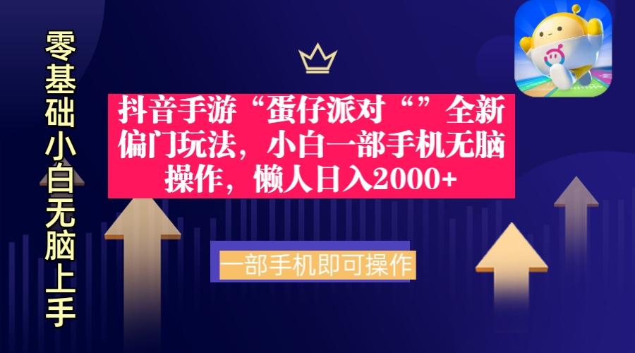 (9379期)抖音手游“蛋仔派对“”全新偏门玩法，小白一部手机无脑操作 懒人日入2000+-优优云网创