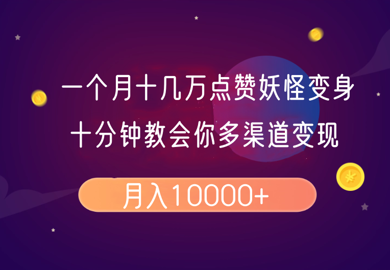 一个月十几万点赞妖怪变身视频，十分钟教会你(超详细制作流程)分段-优优云网创
