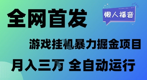 全网首发，游戏挂G暴力掘金项目，懒人福音全自动运行，月入1W+【揭秘】-优优云网创