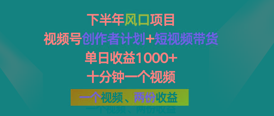 下半年风口项目，视频号创作者计划+视频带货，单日收益1000+，一个视频两份收益-优优云网创