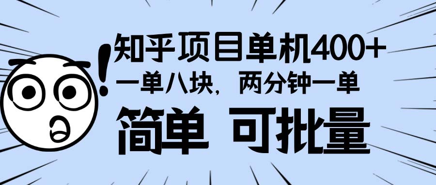 知乎项目，一单8块，二分钟一单。单机400+，操作简单可批量。-优优云网创