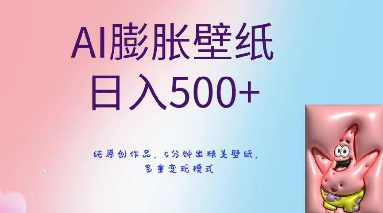 AI膨胀壁纸日入500+，纯原创作品，5分钟出精美壁纸，多重变现模式【揭秘】-优优云网创