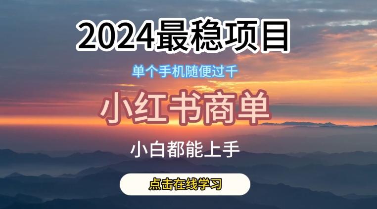2024最稳蓝海项目，小红书商单项目，没有之一【揭秘】-优优云网创