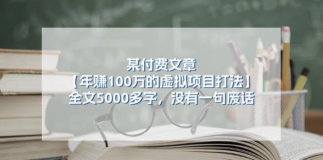 某公众号付费文章《年赚100万的虚拟项目打法》全文5000多字，没有废话-优优云网创