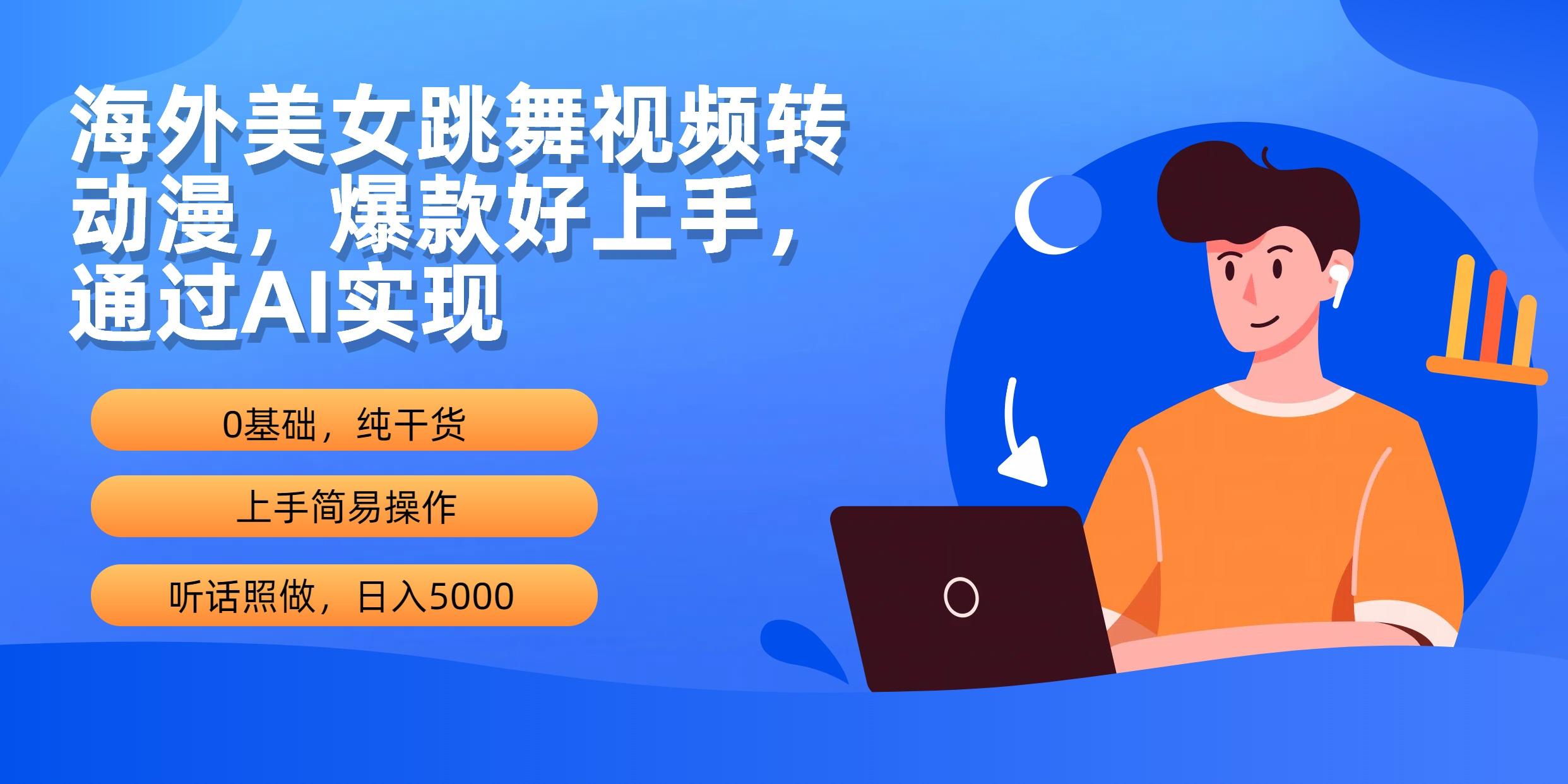 (10072期)海外美女跳舞视频转动漫，爆款好上手，通过AI实现  日入5000-优优云网创