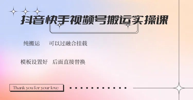 抖音快手视频号，搬运教程实操，可以过融合挂载-优优云网创